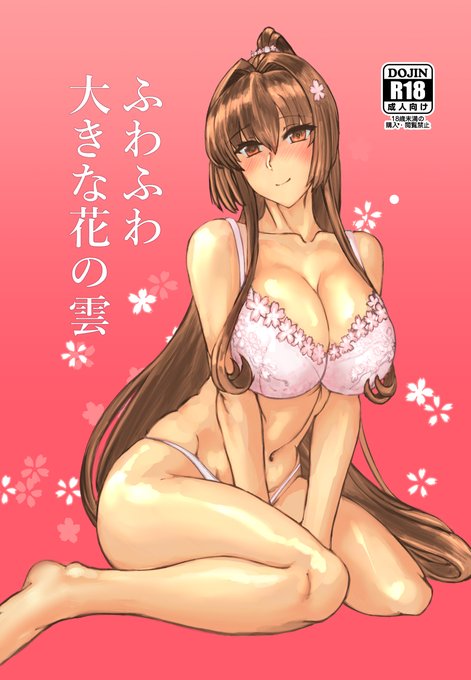 大和いちゃラブエッチ本「ふわふわ大きな花の雲」の紙の本が予約再開しました!
結婚の約束した幼馴染(大和さん)が超高身長になってて体格生かしたセックスでいっぱいご奉仕されちゃう本です!
本文で54p,表紙含めた総ページ数は58pとなってます!
よろしくお願いします!
https://t.co/BSfoQMgMdc 