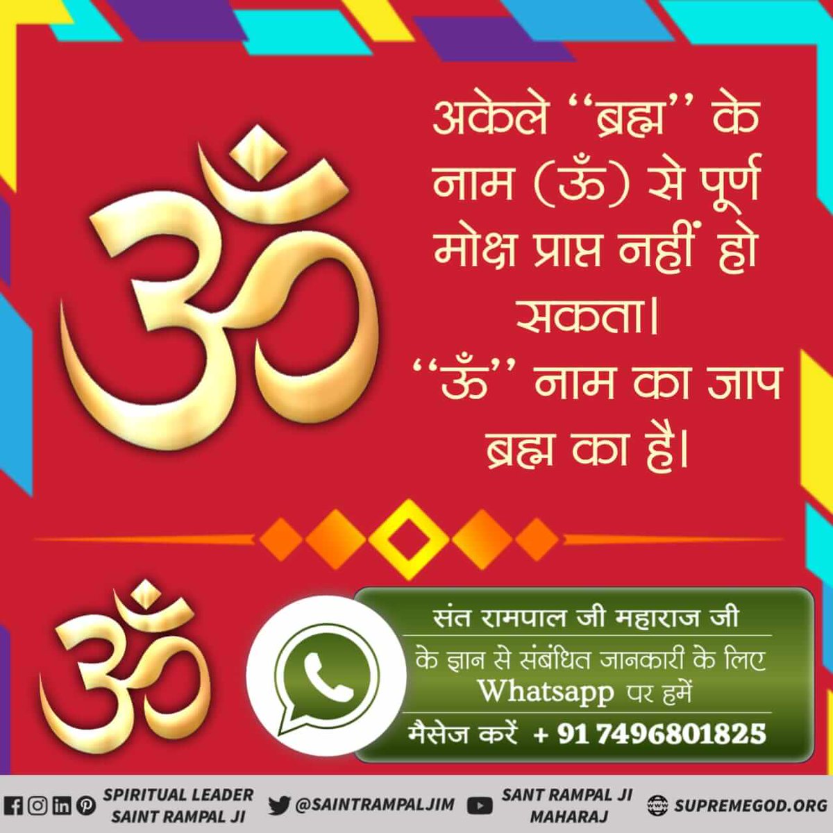 #व्रत_शास्त्र_विरुद्धसाधना
ओम् (ऊँ) यह मन्त्र ब्रह्म का जाप है। ब्रह्मलोक तक की साधना का है। ॐ मंत्र के जाप से परम् शांति नहीं प्राप्त हो सकती न ही पूर्ण मोक्ष मिल सकता।
 इस मंत्र का कृष्ण जी से कोई सम्बंध नहीं है।