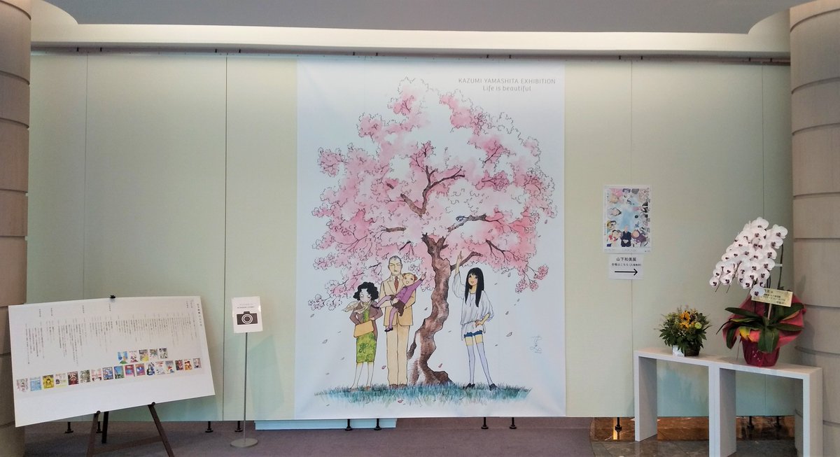 世田谷文学館で開催中の「山下和美展 ライフ・イズ・ビューティフル」を鑑賞
カラー・モノクロ併せて100枚を超える原画展示は眼福の極み
9割方が「天才柳沢教授~」以降の原画とは言え、デビュー前の原稿等も展示されていて超貴重
これで入場無料と言う大盤振舞いなのですから、行ける方は是非とも