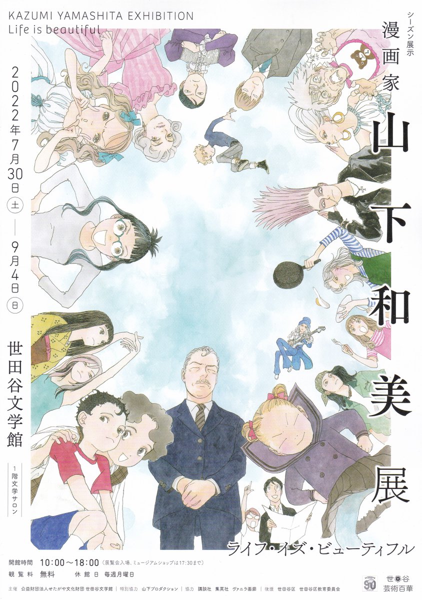 世田谷文学館で開催中の「山下和美展 ライフ・イズ・ビューティフル」を鑑賞
カラー・モノクロ併せて100枚を超える原画展示は眼福の極み
9割方が「天才柳沢教授~」以降の原画とは言え、デビュー前の原稿等も展示されていて超貴重
これで入場無料と言う大盤振舞いなのですから、行ける方は是非とも