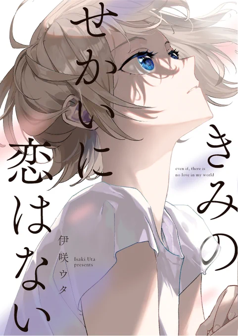 9月4日に開催されるコミティア141の新刊、「きみのせかいに恋はない同人誌版」表紙です!
今回表紙はデザイナーさんに作っていただきました。
よろしくお願いします! 