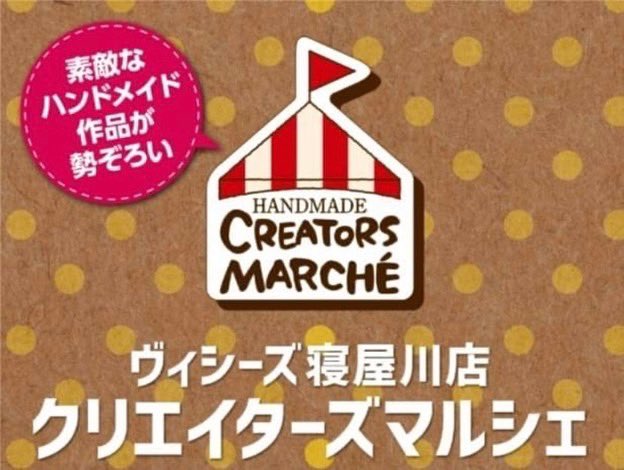 CharisGallery's tweet photo. 明日8月28日（日）
大阪府寝屋川市にある
スーパービバホーム寝屋川店
2階ヴィシーズ寝屋川店で開催される
クリエイターズマルシェに出店させていただきます！
お近くの方は是非お立ち寄りください😊
9時半～17時まで開催しております！ https://t.co/qmK2hbHyfD