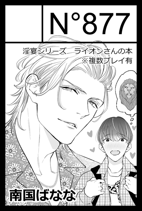 お品書きをつくれるかあやしいのでまとめて先に🙋‍♀️

スペース【Q14a】N°877
⭐️新刊『肉食獣の宴に憧れる仔猫ちゃんの本』R18/44P/600円
(既刊はありません)
⭐️ノベルティ 🐊🐺🦁🐱クリアしおり
本1冊につき1枚で先着順でなくなり次第終了です
⭐️コルクコースター 2個組300円

#J庭52 