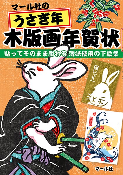 新刊情報(9/28発売予定)『マール社のうさぎ年木版画年賀状』まだまだ暑い日が続きますが、ぼちぼち年賀状の準備を始めてみてはいかがでしょうか🐰編K
https://t.co/EsjXJGrqG7 