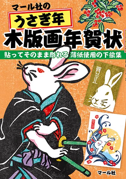 新刊情報(9/28発売予定)『マール社のうさぎ年木版画年賀状』まだまだ暑い日が続きますが、ぼちぼち年賀状の準備を始めてみてはいかがでしょうか🐰編K
https://t.co/EsjXJGrqG7 