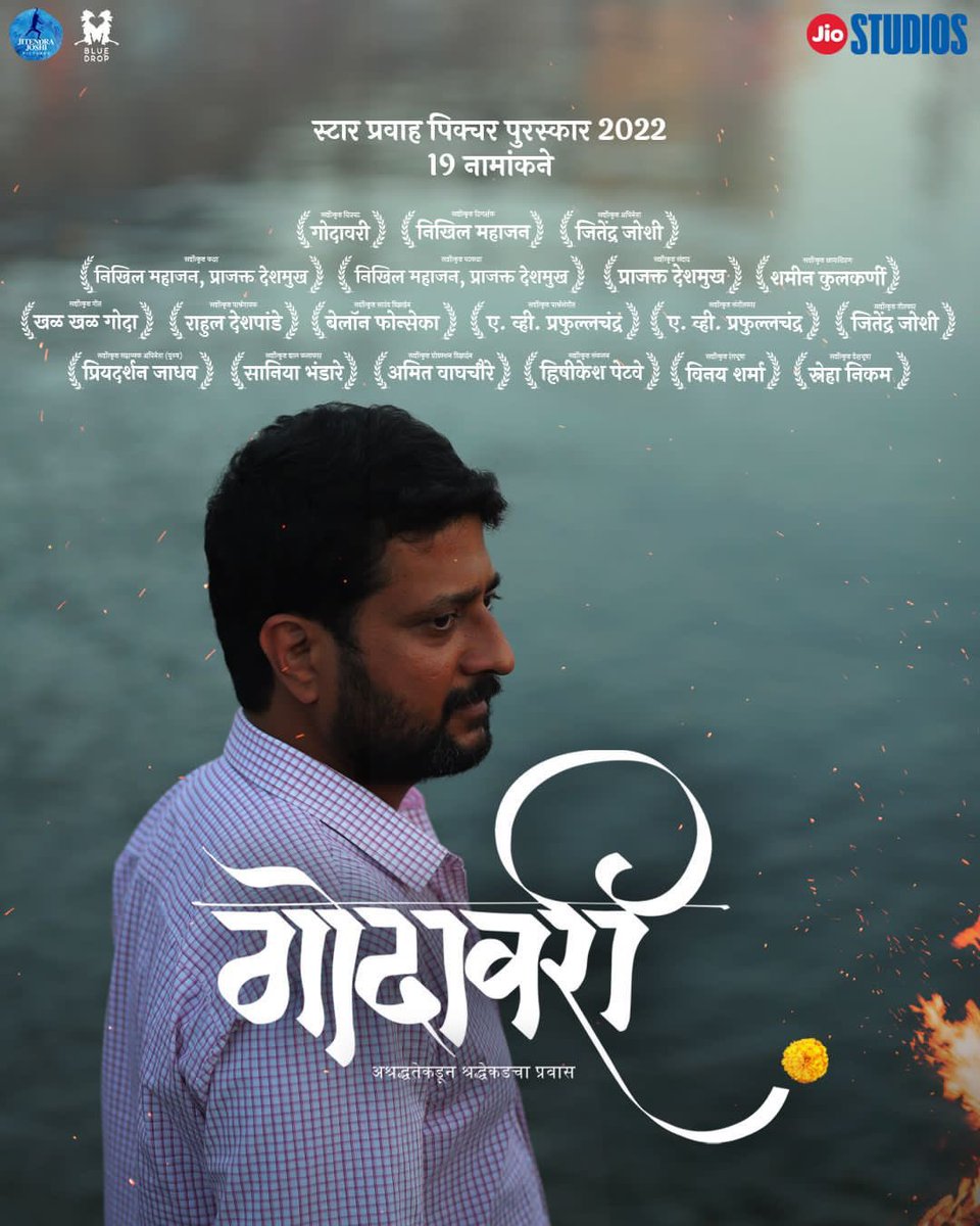 jiostudios's tweet photo. स्टार प्रवाह पिक्चर पुरस्कार २०२२ मध्ये तब्बल १९ नामांकनांसह 'गोदावरी' चा प्रवास सुरु..! 
सर्वांचे हार्दिक अभिनंदन आणि अनेक शुभेच्छा.. !
With 19 nominations in various categories #Godavari shines at #StarPravahPictureAwards2022. Congratulations and All the best to all nominees. https://t.co/eMzqrOoR8w