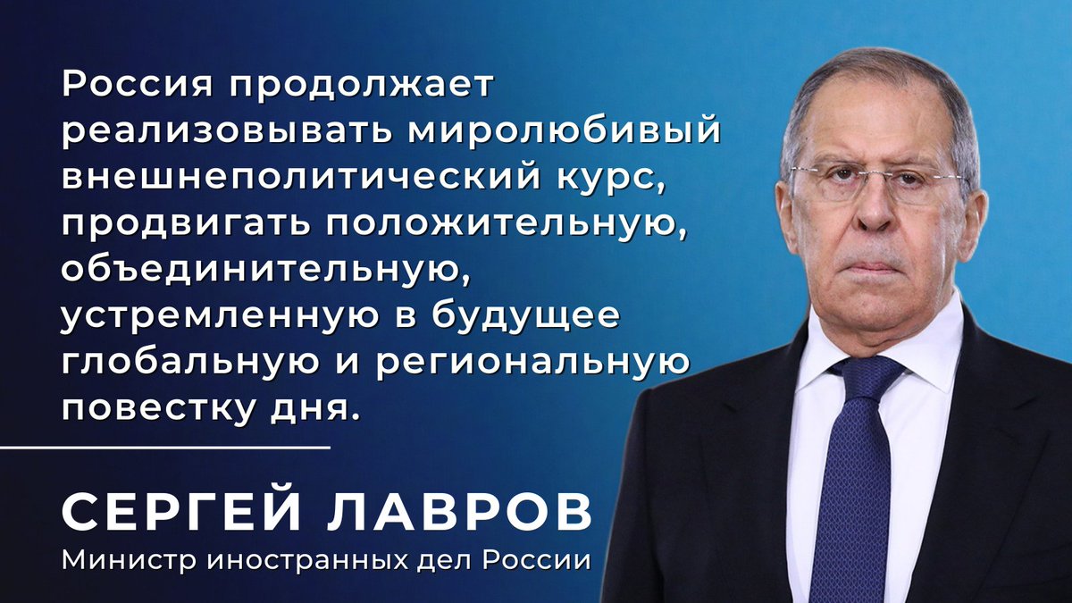 💬 С.В.#Лавров: Россия – крупнейшая евразийская и евро-тихоокеанская держава, государство-цивилизация – продолжает реализовывать миролюбивый внешнеполитический курс, продвигать  устремленную в будущее глобальную и региональную повестку дня.

🔗 is.gd/IF9bW9