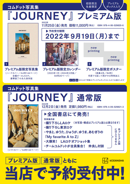 コムドット写真集　JOURNEY プレミアム版