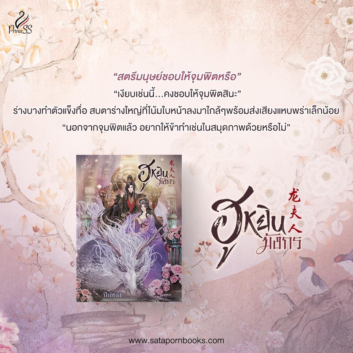 pim_dede's tweet photo. “สตรีมนุษย์ชอบให้จุมพิตหรือ”
“เงียบเช่นนี้...คงชอบให้จุมพิตสินะ”
“นอกจากจุมพิตแล้ว อยากให้ข้าทำเช่นในสมุดภาพด้วยหรือไม่”
หลี่เหยี���นซวนแทบกรีดร้องให้ก้องฟ้า ท่านมังกรเอ่ยได้หน้าตาเฉย แล้วนางตอบอย่างไร จึงจะดูไม่ไร้ยางอายเกินควร
มังกรขาวยกมุมปาก หางตาส่อแววกรุ้มกริ่ม  #นิยายจีน https://t.co/KX4ecZHyAh
