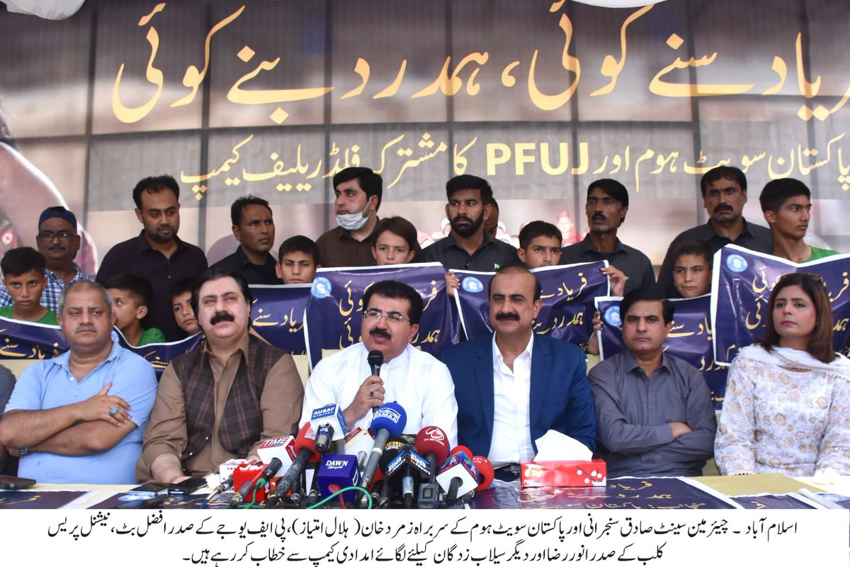 پا کستان سویٹ ہوم، پی ایف یو جے اور نیشنل پریس کلب کے فلڈ ریلیف کیمپ کا 5واں روز، چیئر مین سینٹ صادق سنجرانی،سینیٹرمنظور کاکڑ کی ریلیف کیمپ میں شرکت

صدر پی ایف یوجے افضل بٹ،سربراہ پاکستان سویٹ ہوم زمرد خان، <a href="/NPCISBOFFICIAL/">NPC OFFICIAL</a> انوررضا بھی موجود ہیں
#PakistanFloods #FreedomOfSpeech