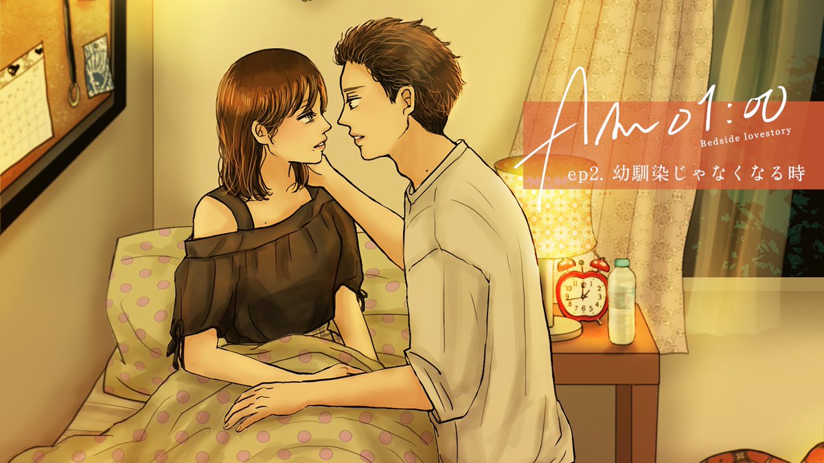 mimini_official's tweet photo. 【配信開始!】
『AM01:00 ~Bedside love story~』
episode 2「幼馴染じゃなくなる日」
https://t.co/KINIcoSsaL
イヤホン・ヘッドホンをつけてご視聴下さい🎧
感想コメントなどお待ちしております。
#AM0100 https://t.co/DmBaBCd16I