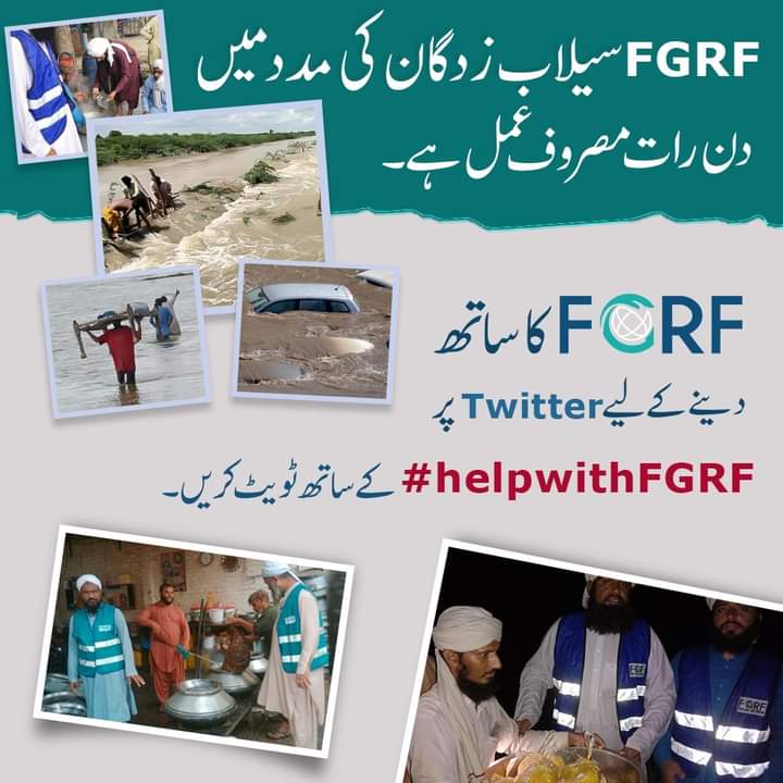 zeshanali8060's tweet photo. FGRF سیلاب زدگان کی مدد میں دن رات مصروف عمل ہے۔ FGRF کا ساتھ دینے کے لیے ٹویٹر پر ہیش ٹیگ #helpwithFGRF کے 
ساتھ ٹویٹ کریں
#PakistanFloods 
#Dawateislami 
@FGRForg https://t.co/F9EYlIyDl8