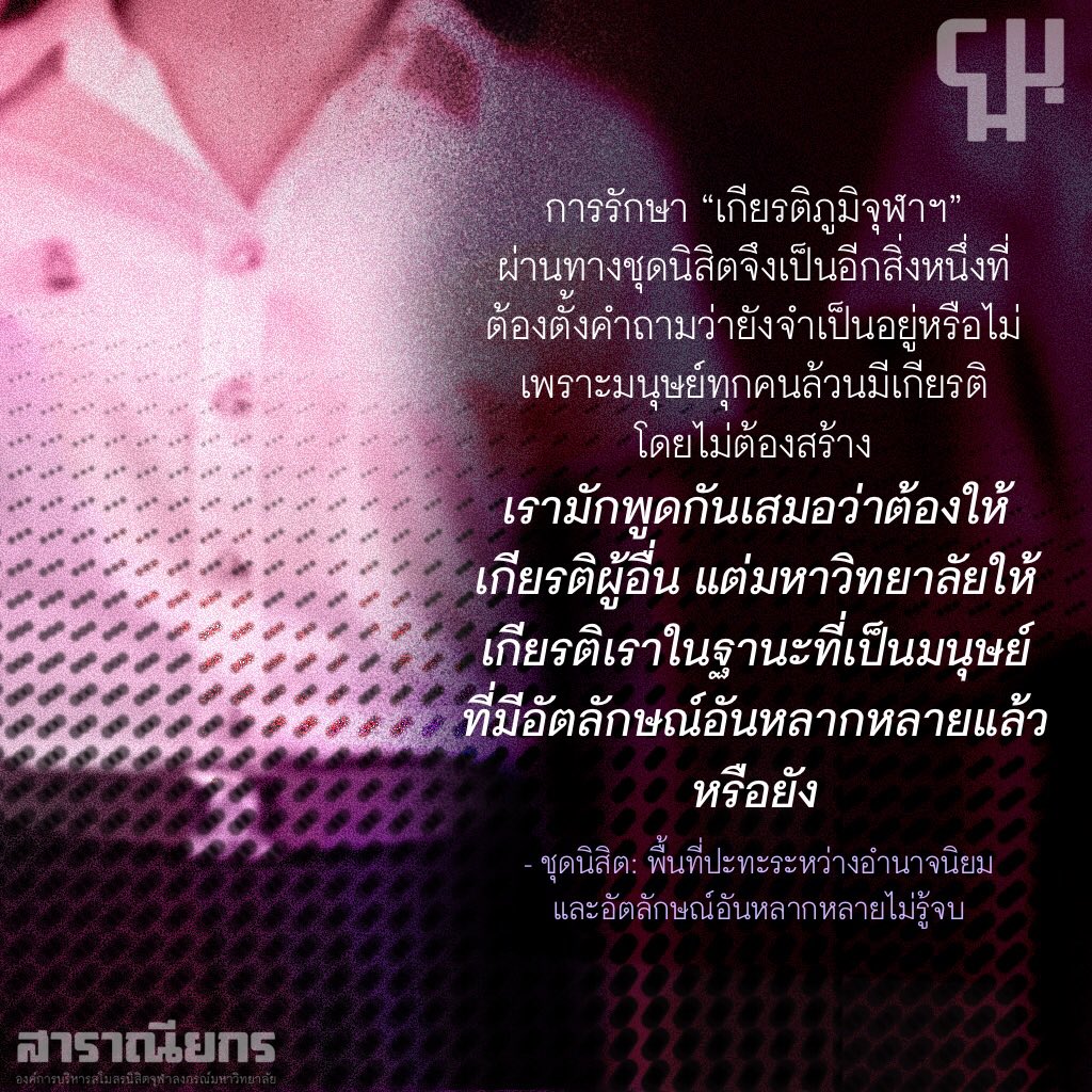 ChuMagazine's tweet photo. ร่วมตั้งคำถามถึงเสรีภาพการแต่งกายพร้อมกันอีกครั้ง
อ่าน 'ชุดนิสิต: พื้นที่ปะทะระหว่างอำนาจนิยมและอัตลักษณ์อันหลากหลายไม่รู้จบ’ ได้ในหนังสือมหาวิทยาลัยฉบับรับเพื่อนก้าวใหม่ - FreshNFriends
#CHUmagazine #FreshNFriend #รับเพื่อนก้าวใหม่ #CU106 #rubpuenkaomai2022 #FresherFair2022 https://t.co/xC1h4rjM1l