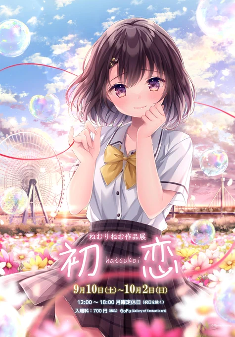 ねむりねむ初個展『初恋』を開催させていただくことになりました!隣の席の女の子シリーズを始め沢山のイラストを展示していただく予定ですぜひ遊びに来ていただけたら嬉しいです2022/9/10(土)～10/2(日) 会場:GoFa(Gallery of Fantastic art) 詳細: 