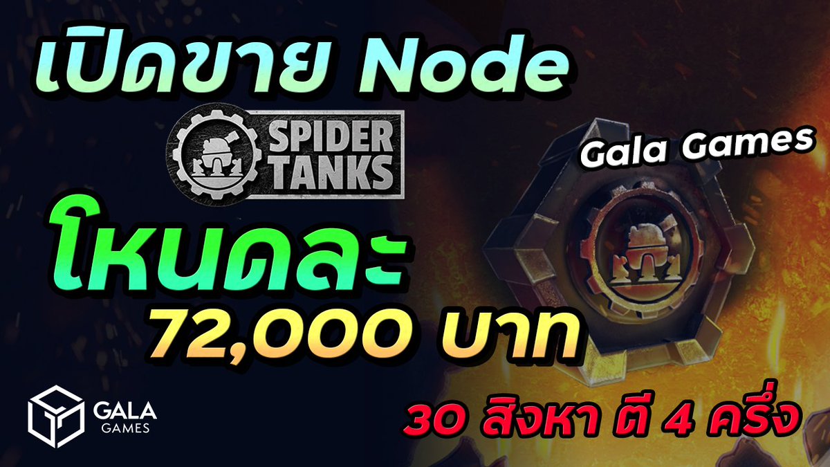 paintturb's tweet photo. Gala Games เปิดขาย Node เกม Spider Tanks
เกมยิงรถถังสุดมันส์ 30 สิงหานี้ ! 🤩
.
เรียกได้ว่าเกมนี้เป็นเกมที่หลายคนจับตามอง และเฝ้าตารอคอยกันเป็นอย่างมาก
และในที่สุดทาง Gala games ก็ได้ประกาศวันเปิดขายโหนดอย่างเป็นทางการเรียบร้อย

1/ https://t.co/KbmataXFcI