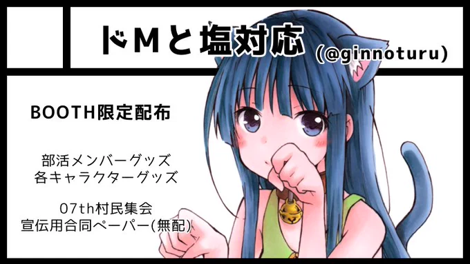 10/2オンライン開催の07th大浴場2022に参加します
10/15開催の07th村民集会で出す新刊の宣伝ペーパーやら、BOOTH限定グッズを出す予定です
ひびき澪(@hibiki_mio )との合同サークル【ドMと塩対応】よろしくお願いします!
#07th大浴場2022
#07th大浴場 