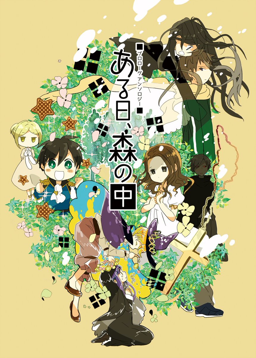 【委託情報】
9/4(日)の #COMITIA141 【さ44a:蝶々結び】さんにて、
以前コミティア初参加で出した幻の漫画本「ある日、森の中」を委託していただけることになりました🙌
残数冊で通販/再販等も検討してないので欲しい方はお早めにどうぞです💪
▼サンプル
https://t.co/hvAHuWvG7p https://t.co/2oB5RZxNbL 