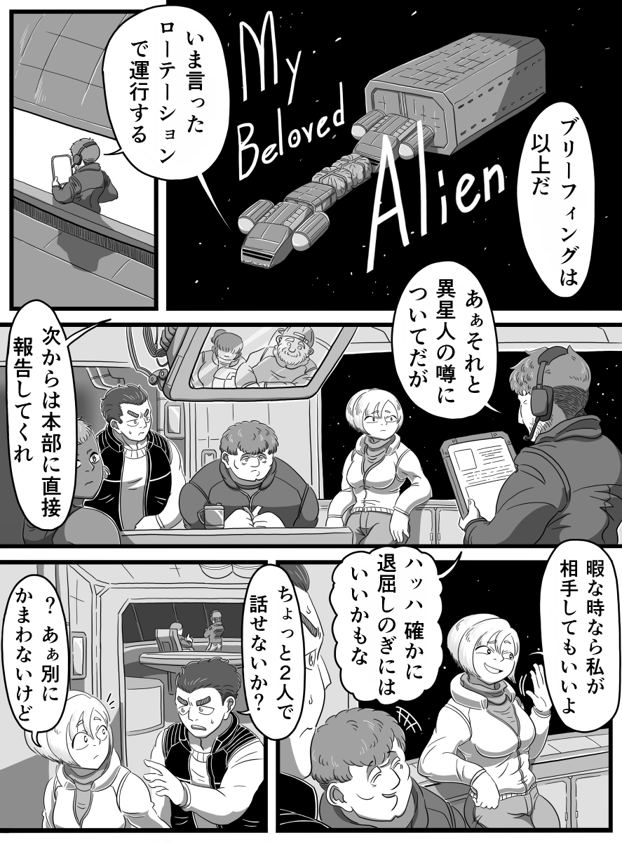 近未来スペースファンタジー漫画「My Beloved Alien」 