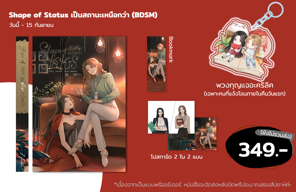 ZezehoMon's tweet photo. เปิดพรี #นิยายยูริ
Shape of Status เป็นสถานะเหนือกว่า (BDSM)
วันนี้ – 15 ก.ย.
โปรดอ่านรายละเอียดในเว็บน้า
ราคา 349 (+ค่าส่ง 50 = 399 บาท)
หนา 350+ หน้า
*จัดส่งประมาณวันที่ 26 ก.ย. ค่ะ
พรีออร์เดอร์ : https://t.co/fCtPEkmABs
ตัวอย่าง : https://t.co/7oiNXKgW1w
#เป็นสถานะเหนือกว่า https://t.co/uQNJjYa5zP