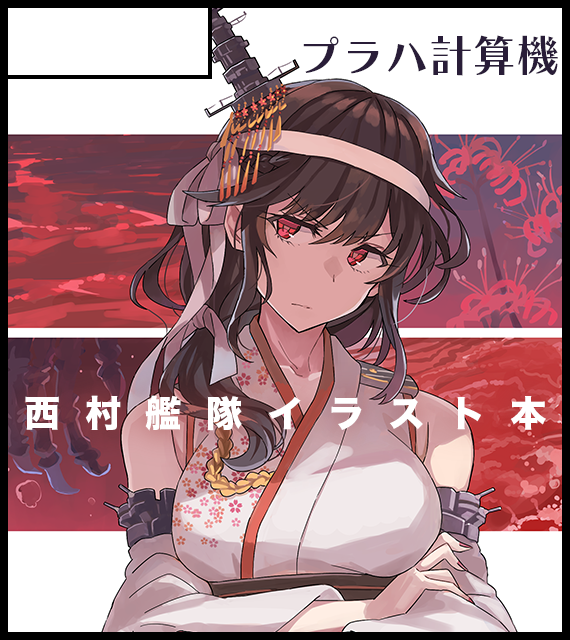 こんばんは。イベント告知です。10/23(日)開催の西海ノ暁55併催の西村艦隊オンリーに参加します。
4月ぶりの佐世保です🍔 レイテイベ前編の妄想シーンをまとめた西村艦隊のカラーイラスト本を頒布予定です。よろしくお願いします。 