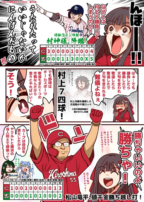 それいけ鯉依奈ちゃん 2022
第44話『なぜ人は村上と勝負してしまうのか』

セ界には『村神様』という超常なる存在が跋扈していた。
出会ったら最後、ただでは済まない。逃げなさいと。
その力は神か悪魔か。
人は吸い寄せられてしまう。

だが、村神から逃げ切った先には…!

#それいけ鯉依奈ちゃん 