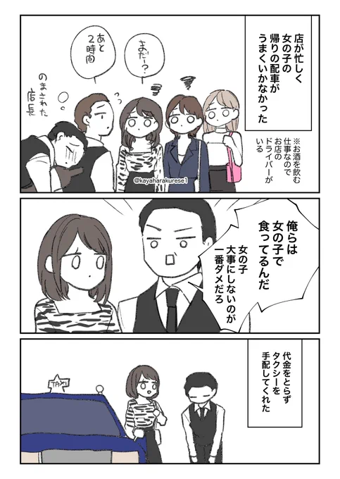 【キャバクラ体験談】送迎の遅れ 