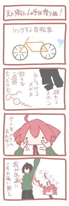 テトさん 4コマ『天に帰るに人の手は借りぬ!』 