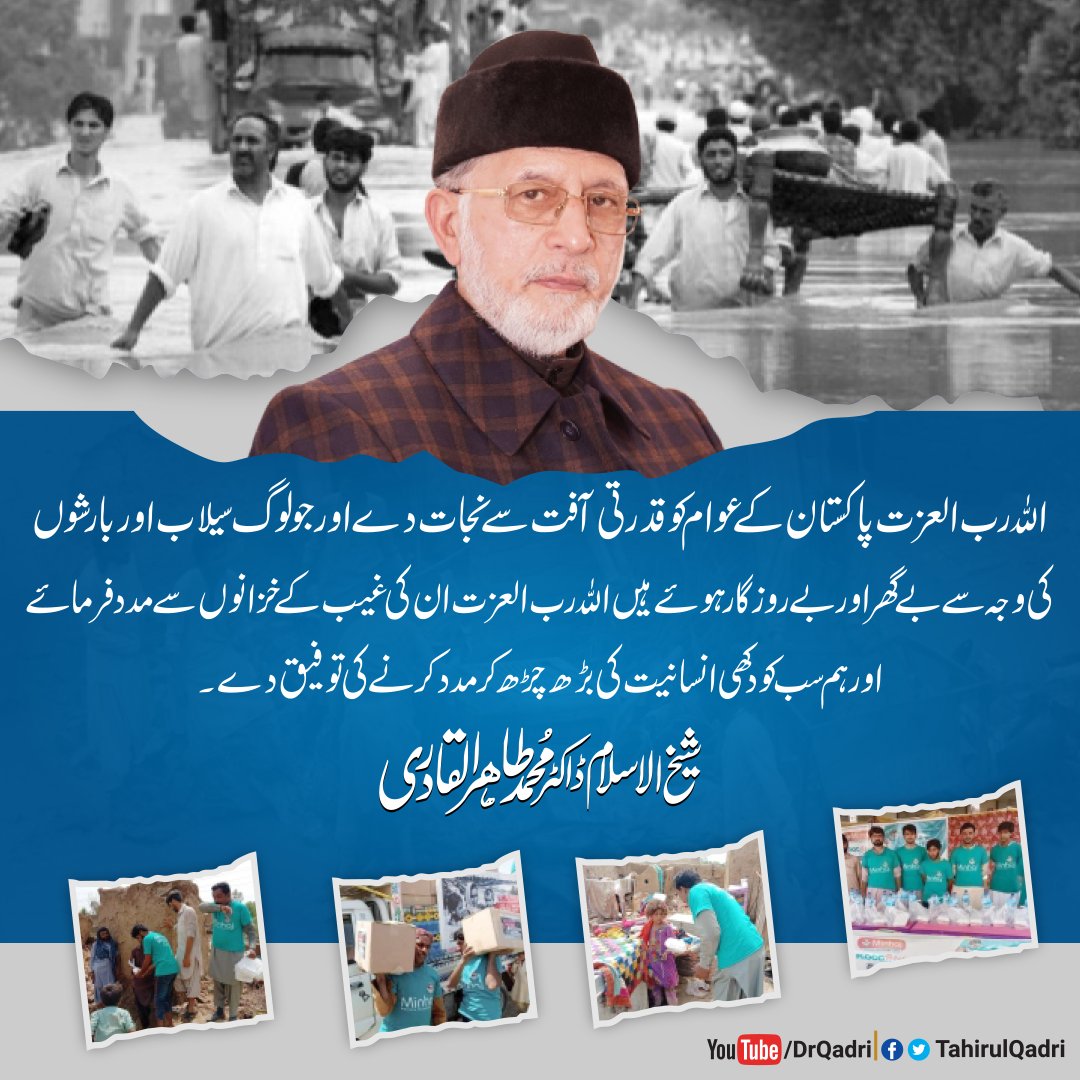 MQI_Official's tweet photo. اللہ رب العزت پاکستان کے عوام کو قدرتی آفت سے نجات دے اور جو لوگ سیلاب اور بارشوں کی وجہ سے بے گھر اور بے روزگار ہوئے ہیں اللہ رب العزت ان کی غیب کے خزانوں سے مدد فرمائے اور ہم سب کو دکھی انسانیت کی بڑھ چڑھ کر مدد کرنے کی توفیق دے۔

 #MinhajReliefCamps https://t.co/PiMwgGSVNB