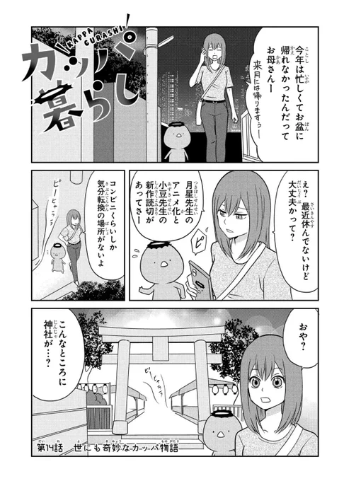 🥒#マンガPark 本日更新🥒

\癒しとホラーの境界線⁉️/
#カッパ暮らし
by #河口けい

社畜気味なあおいちゃんの前に現れたのは
カッパの大群と怪しい男⁉️
夏の終わりにちょっぴり涼しくなったり
温かくなったりしませんか…?
 
だんしんぐカッパはこちらから💚
https://t.co/3D6a8NF301 
