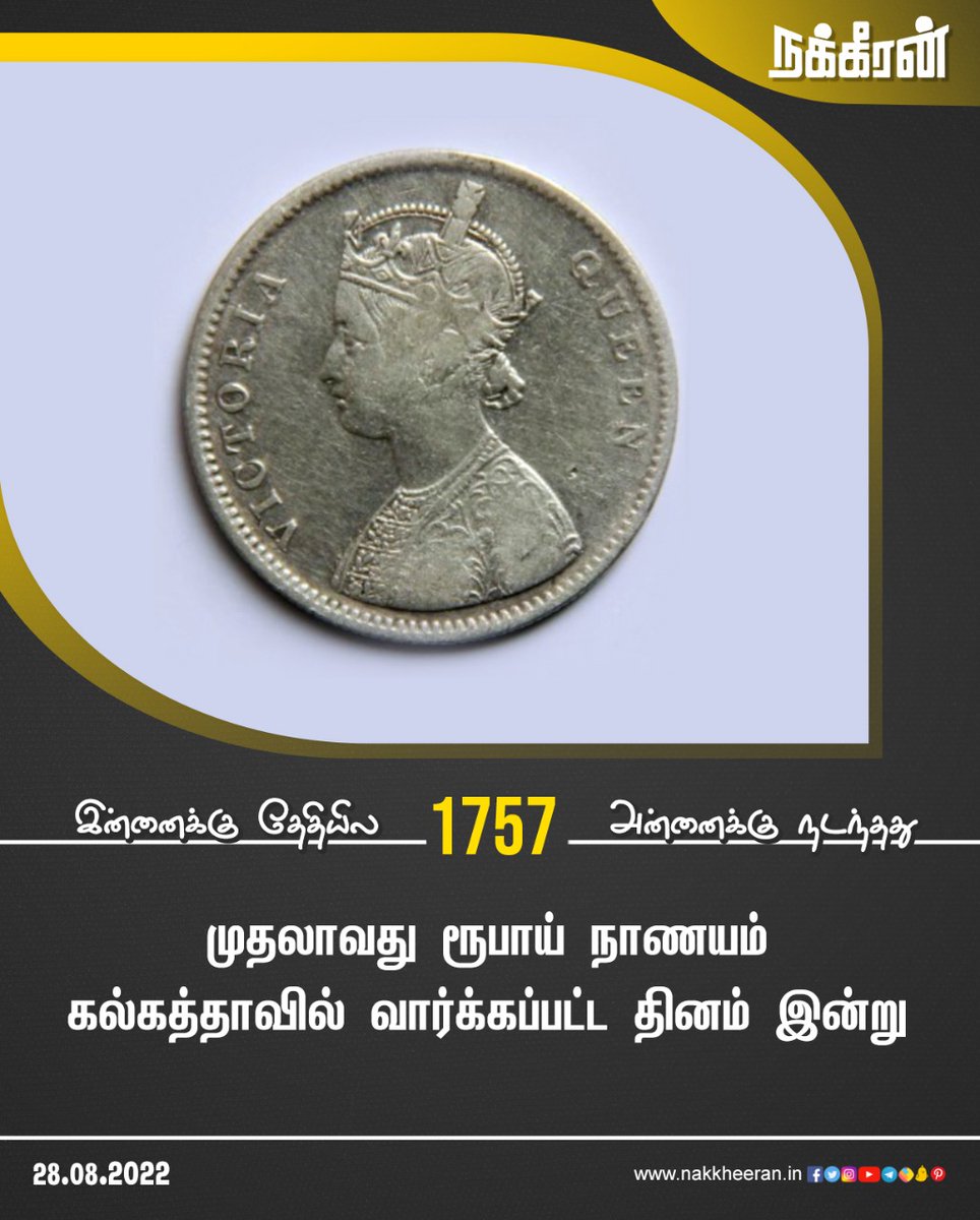 nakkheeranweb's tweet photo. முதலாவது ரூபாய் நாணயம் கல்கத்தாவில் வார்க்கப்பட்ட தினம் இன்று..!
#RupeeCoin #Nakkheeran https://t.co/dfgi84f1tr