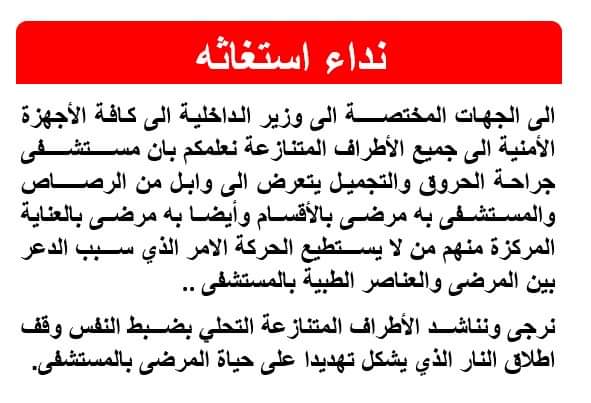 ⛔ مستشفى الحروق والتجميل #يستغيث

نداء استغاثة 
إلى الجهات المختصـة إلى وزير الداخلية إلى كافة الأجهزة الأمنية إلى جميع الأطراف المتنازعة نعلمكم بأن 
مسـتـشـفى جراحة الحروق والتجميل يتعرض إلى #وابل من الرصاص والمستشفى به مرضى..