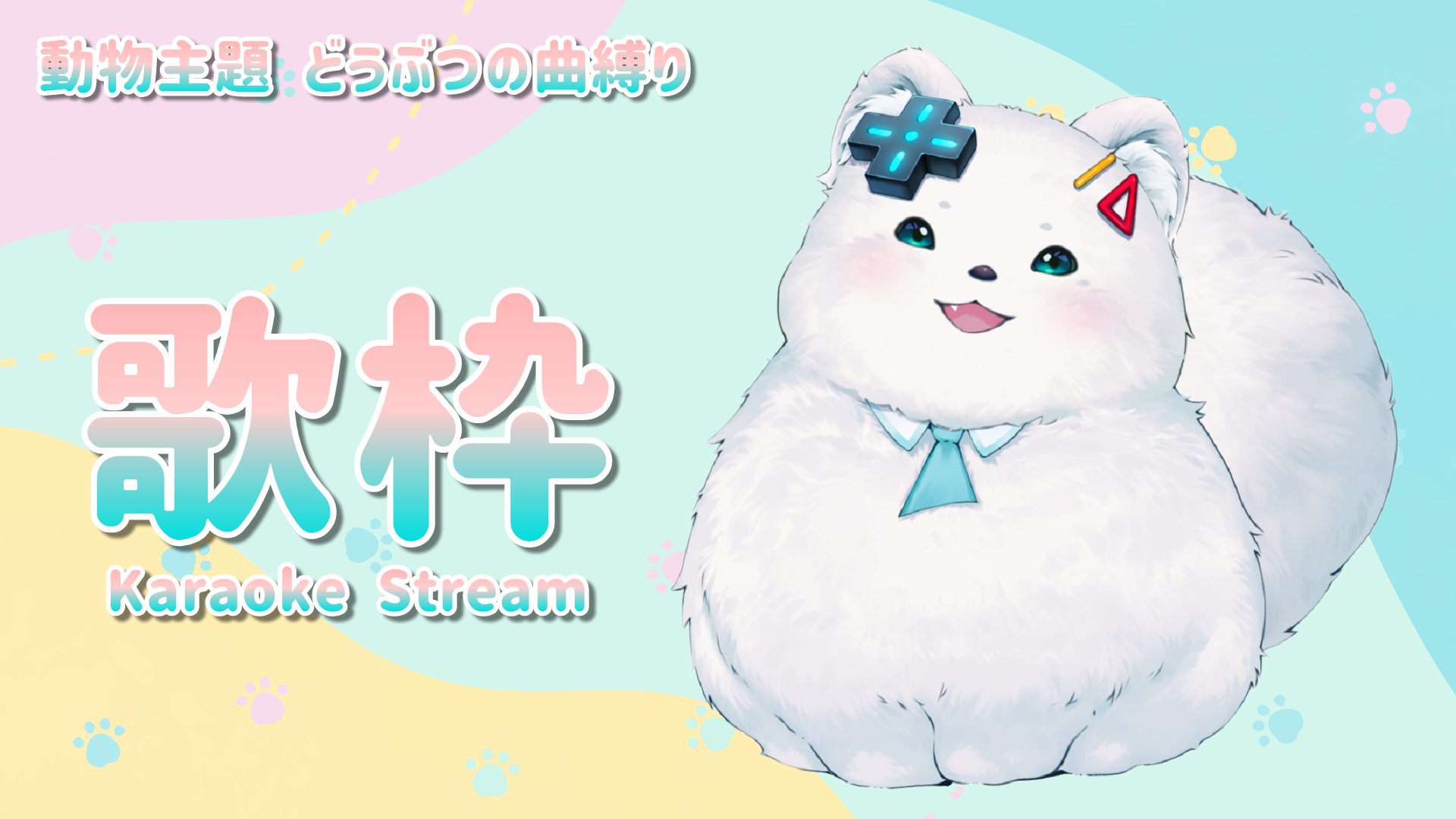 浠mizuki A Twitter 歌枠 動物曲限定歌回 一周年告知事項 浠mizuki Karaoke 台灣21 00 日本22 00 待機室 T Co Qnqtphdx8p Mizukilive 浠mizuki T Co Tlnomyy9y5 Twitter