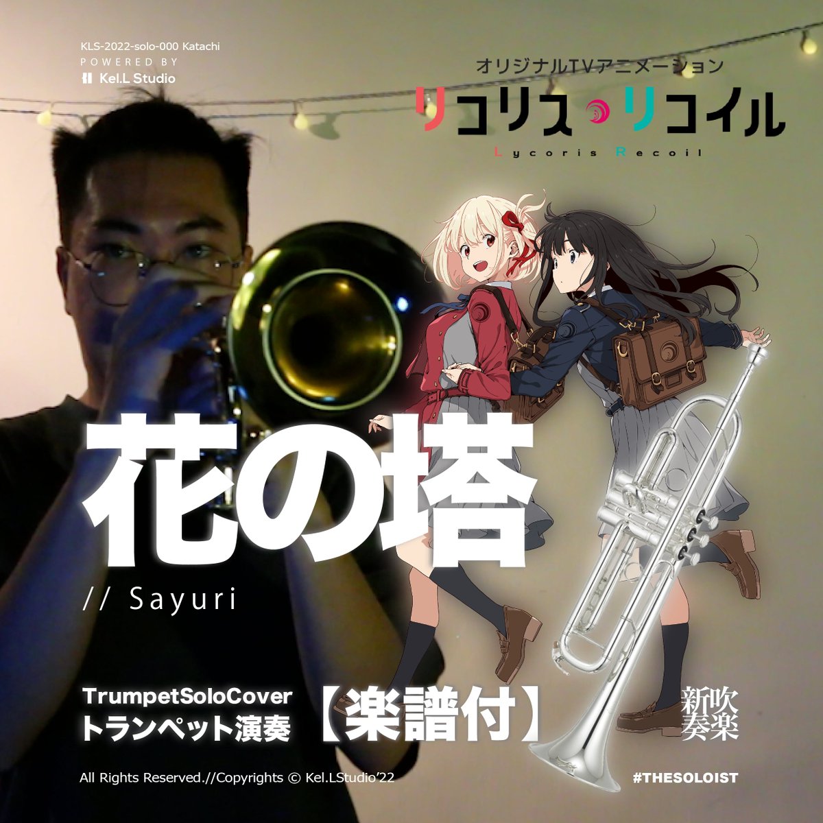 THETwistmen's tweet photo. 【#TrumpetCover】 #花の塔 #FlowerTower  / #Sayuri - #リコリス・リコイル #LycorisRecoil #主題曲 https://t.co/DqOyr8XHx8 via @YouTube 
.
#演奏動畫 #吹奏楽 #吹奏楽部さんと繋がりたい #anime好きな人と繋がりたい #anime  #配信  #拡散します #リコリス・リコイル好きな人と繋がりたい #jpop https://t.co/0GjXMwTlvU
