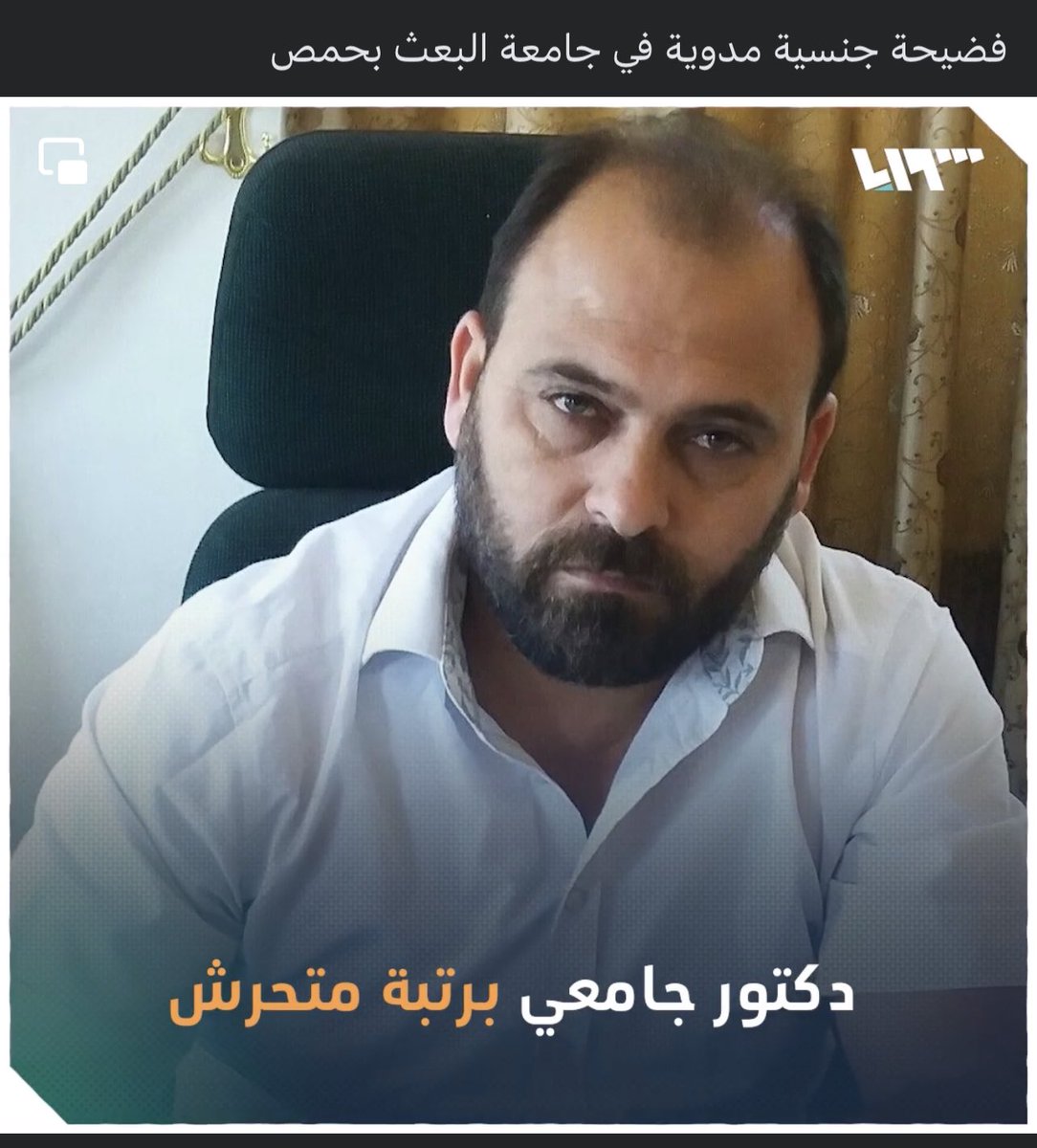 فضيحة مدوية في جامعة_البعث بمدينة حمص حيث اقدم عميد كلية الآداب على  التحرش جنسيا باحدى الطالبات مقابل ترفيعها في الجامعة 🚫.. والكشف عن شبكات  دعارة بإدارة مسؤولين في الجامعة. مناطق النظام السوري