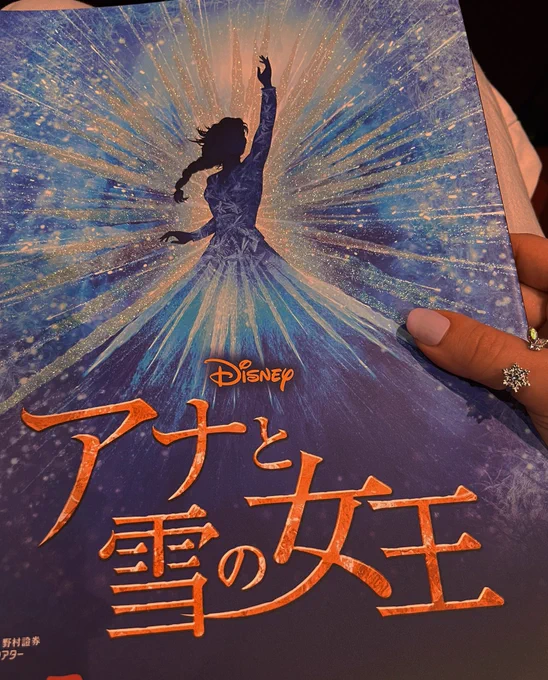 念願念願念願の四季アナ雪行ってきたアアアアアアア壮大な魔法魔法魔法!!!!最初から最後まで泣いてた…… 