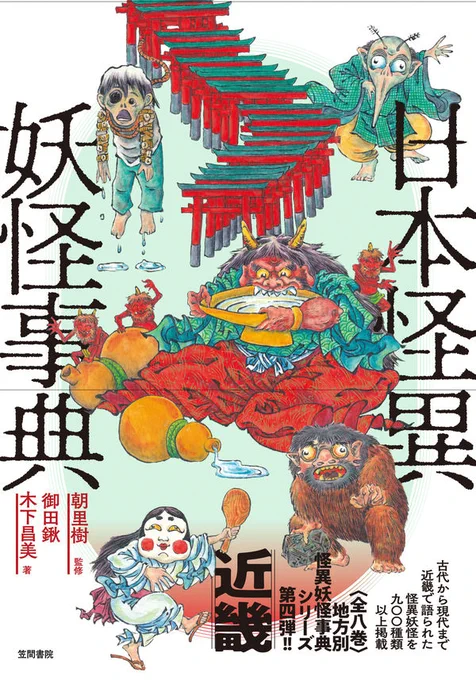 『日本怪異妖怪事典 近畿』
御田鍬、木下昌美(著)
東雲騎人(装画)
知ってるようで知らない妖怪難所・近畿編。古くからの有名どころを確実に押さえつつ、随所に啓蒙的・挑戦的な部分がみられ、これからより詳しく深く妖怪を探っていきたい人のためになる優れたガイドです
https://t.co/GQKTD3Di5y 