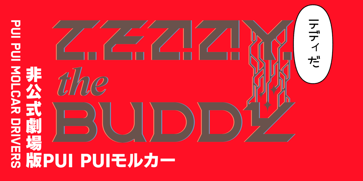【モルカー運転手】TEDDYtheBUDDY①[序章] #漫画 #PUIPUIモルカー #テディ(PUIPUIモルカー) #シロモ(PUIPUIモルカー) https://t.co/T3xhTeMYuk 