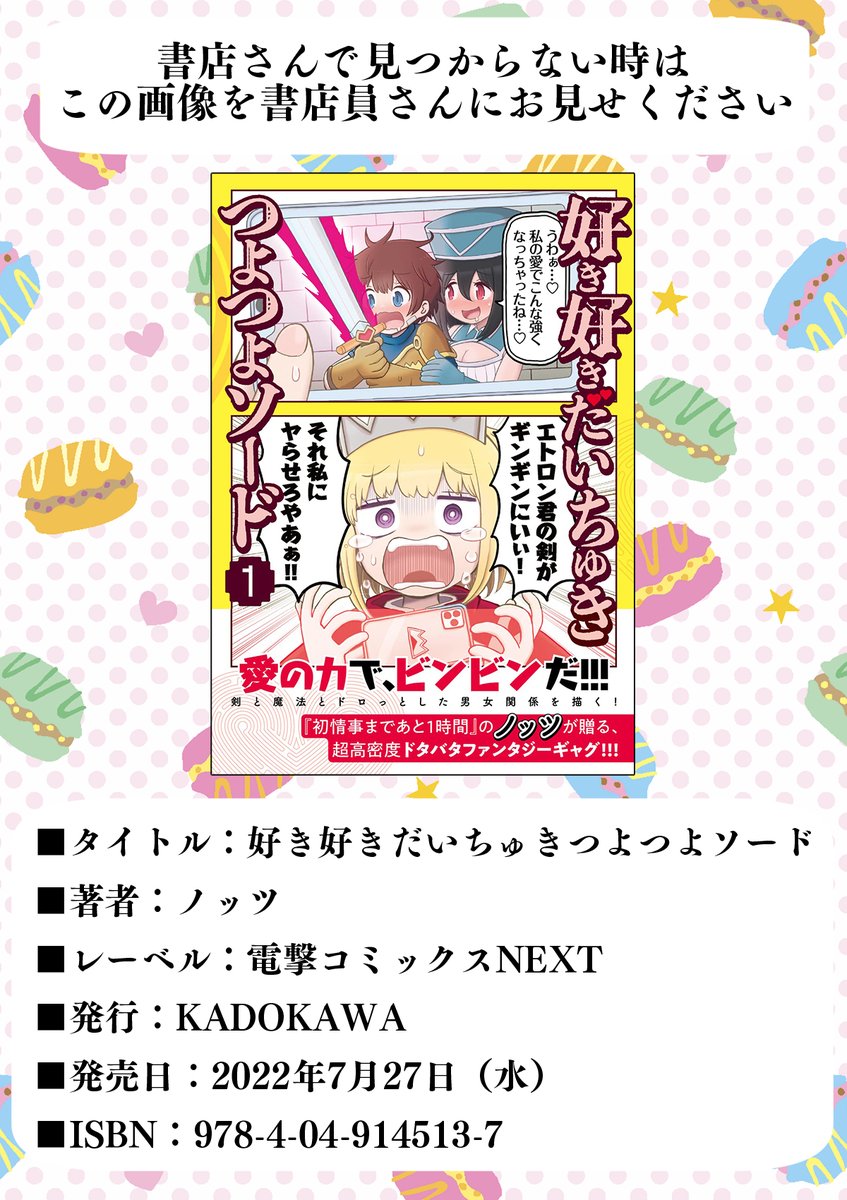 単行本発売中です! そろそろ書店の新刊コーナーからは移動しているかもしれませんが、見つからない場合は「『好き好きだいちゅきつよつよソード』はありますか」と尋ねていただくか添付画像を見せたら書店員さんがやさしく教えてくれると思います…🙇♂️