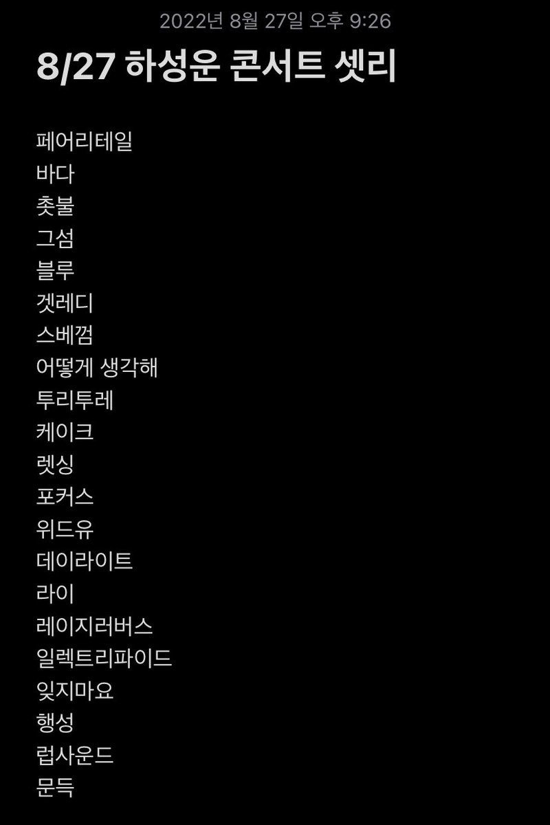220827 하성운 콘서트 셋리스트
21곡이나 했네 애기🥺💖