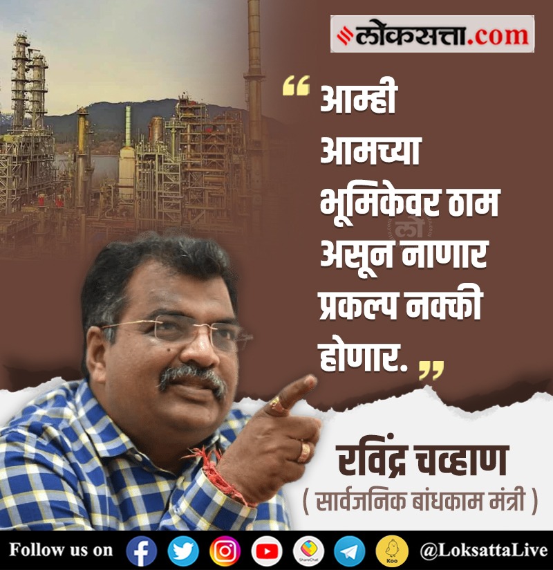 LoksattaLive's tweet photo. “नाणार प्रकल्प होणारच”- रविंद्र चव्हाण
https://t.co/XaxX8PWYPb < येथे वाचा सविस्तर वृत्त
#Maharashtra #NanarProject #BJP #RavindraChavan @DombivlikarRavi @BJP4Maharashtra https://t.co/KPIRqw9xCv