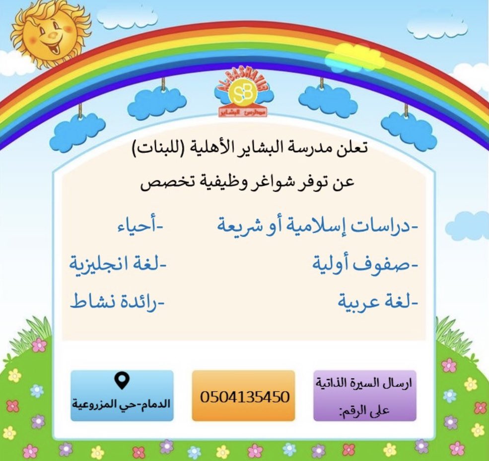 🔴 | وظائف تعليميه فى الدمام

تعلن #مدارس_البشاير الأهلية بمدينة #الدمام وظائف تعليمية للنساء فى التخصصات الآتية 

- دراسات إسلامية أو شريعة
- أحياء
- صفوف أولية
- لغة انجليزية
- لغة عربية
- رائدة نشاط 

#الوظائف_التعليمية #الدمام_الان