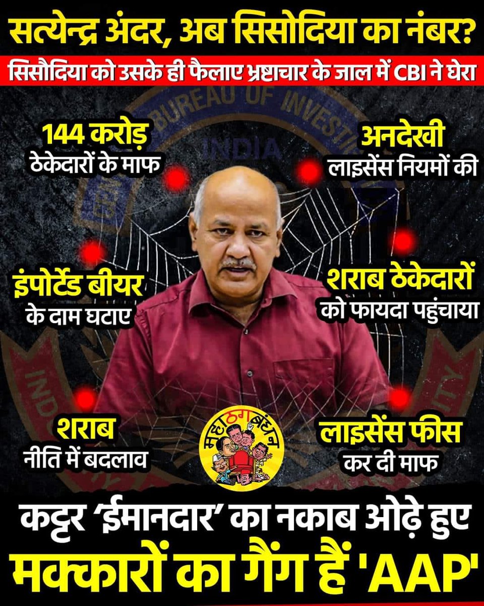 साथियों भ्रष्टाचारी सत्येंद्र जैन अंदर अब भ्रष्टाचारी मनीष  सिसोदिया का नंबर ।
