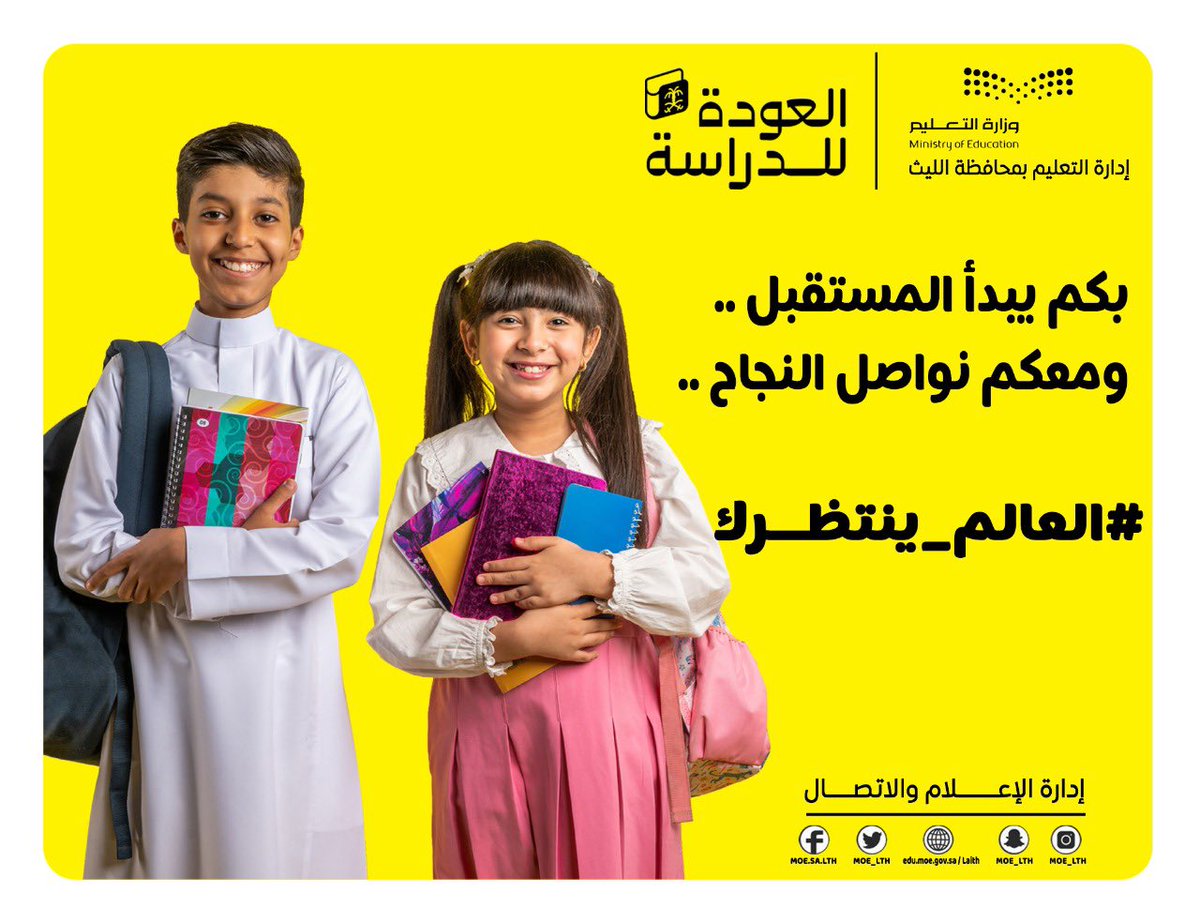 TanmiahAlleith's tweet photo. طلابنا وطالباتنا الأعزاء : 
نهنئكم بالعودة للدراسة ونرجو لكم عاماً دراسياً حافلاً بالتفوق والنجاح ..

#العالم_ينتظرك https://t.co/AfekjSkxlL
