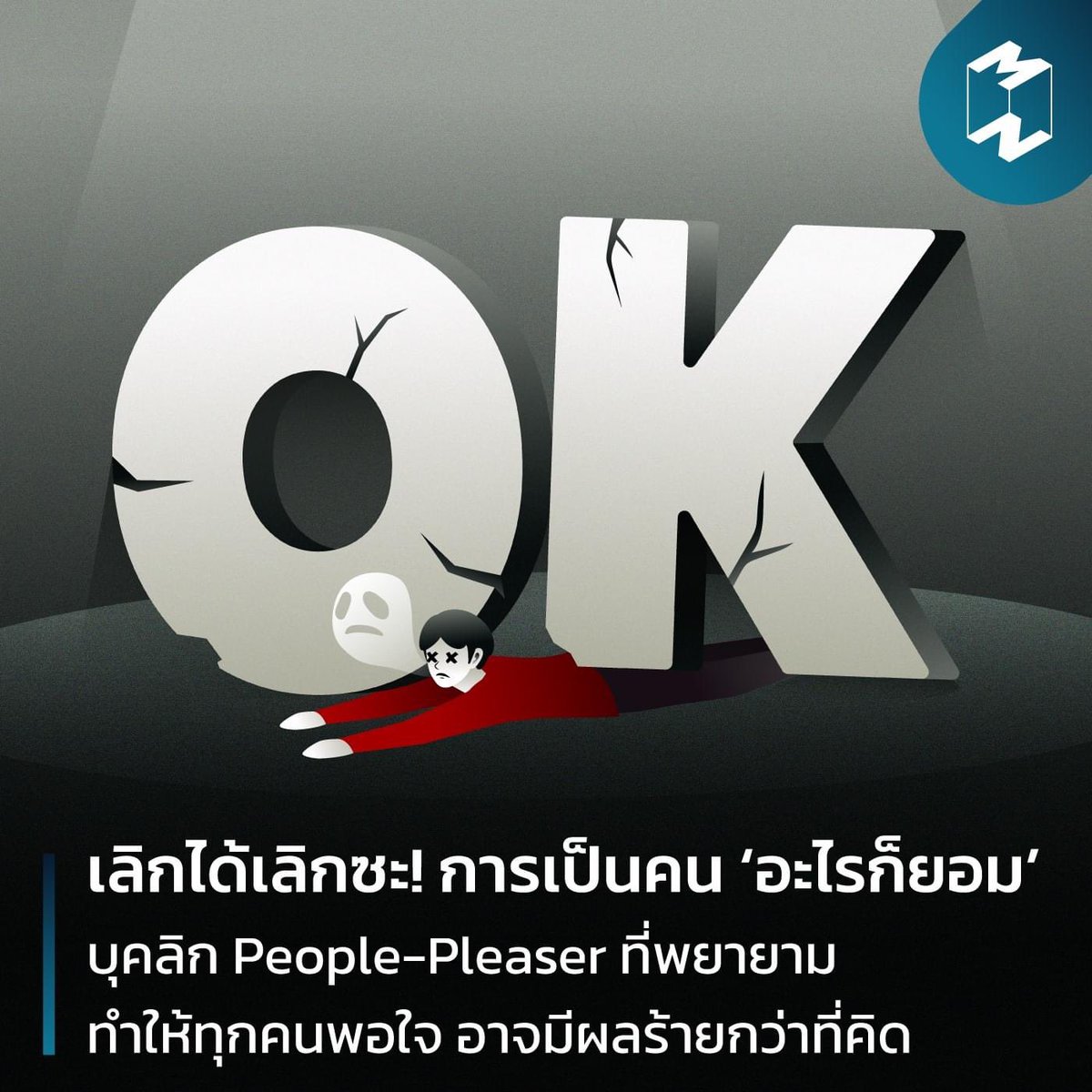 ตอนนี้เราประสบปัญหานี้อยู่อะ แล้วเราก็แก้มันไม่ได้จริงๆ เราปฏิเสธคนไม่เป็นเลย จนตอนนี้เราแทบจะแตกสลายเองแล้ว