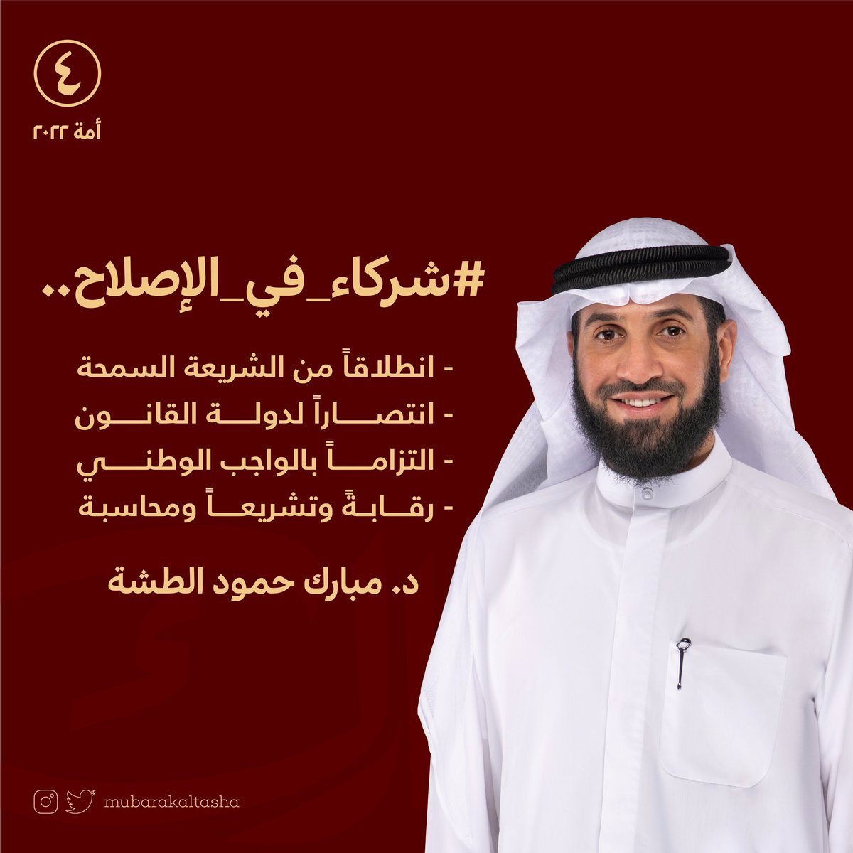 بسم الله الرحمن الرحيم

لأن الإصلاح قرار ومطلب .. فقد قررت المشاركة فيه بالترشح ممثلاً عن الدائرة الرابعة .
مستمداً العون من الله تعالى ثم مستنيراً برأي ودعم أهلي وعزوتي من الدائرة.

#شركاء_في_الإصلاح

د. مبارك حمود الطشة
الدائرة الرابعة