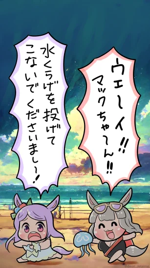 お盆過ぎに海辺で遊ぶメジロマックイーンとゴールドシップ 