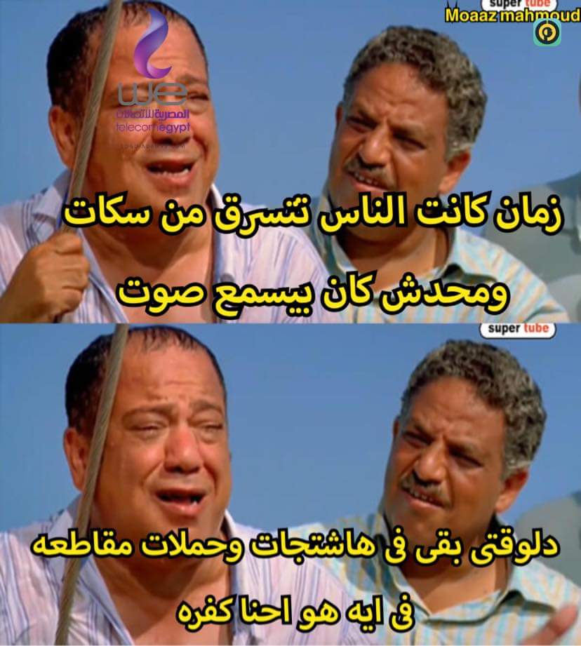 mosalamaonly's tweet photo. وعجبي
#امسك_حرامي_النت_في_مصر https://t.co/YCVKsJVEQr
