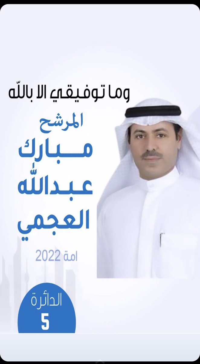 al5jmi09's tweet photo. نسأل الله التوفيق..

#مبارك_بن_خجمه 
#مبارك_الخجمه 
#أنتخابات_مجلس_الأمة_2022 
#مجلس_الأمة2022 https://t.co/wuCIgIGmIE