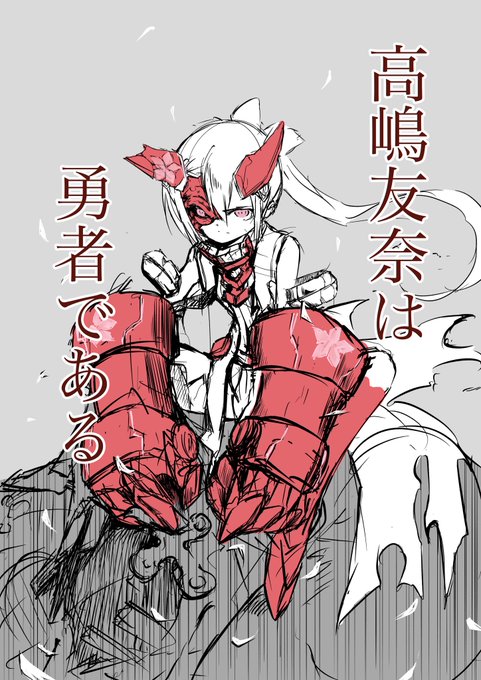高嶋さんは闇堕ちしたら一番怖そう、というrkgk 