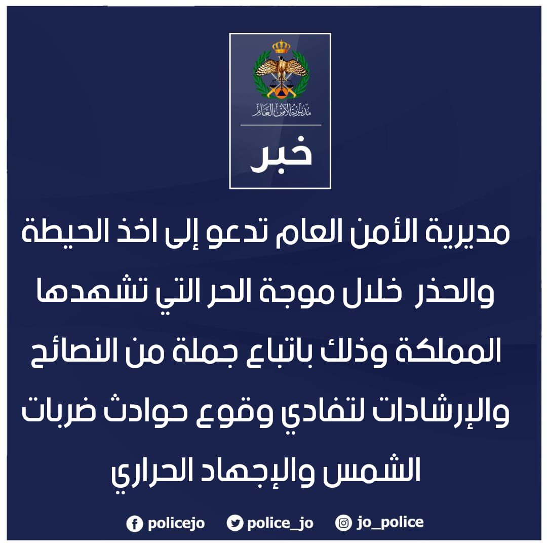 Police_Jo's tweet photo. مديرية الأمن العام تدعو إلى اخذ الحيطة والحذر  خلال موجة الحر التي تشهدها المملكة وذلك باتباع جملة من النصائح والإرشادات لتفادي وقوع حوادث ضربات الشمس والإجهاد الحراري

للتفاصيل || https://t.co/zpoIsunMbu

#الأمن_العام #الأردن https://t.co/7GdzZuuWlE